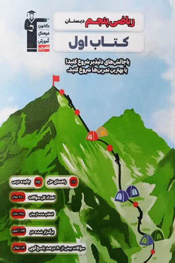 اول ریاضی پنجم دبستان