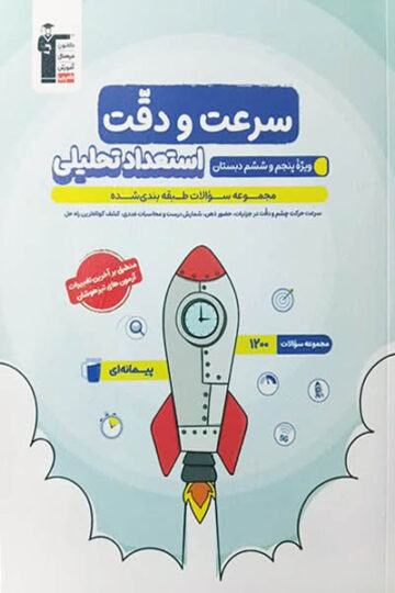 استعداد تحلیلی، سرعت و دقت( تمامی مقاطع)