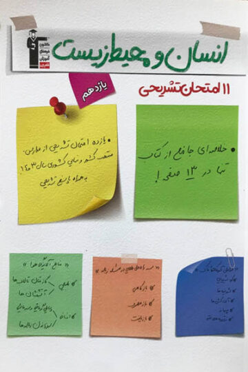 امتحان تشریحی انسان و محیط زیست یازدهم