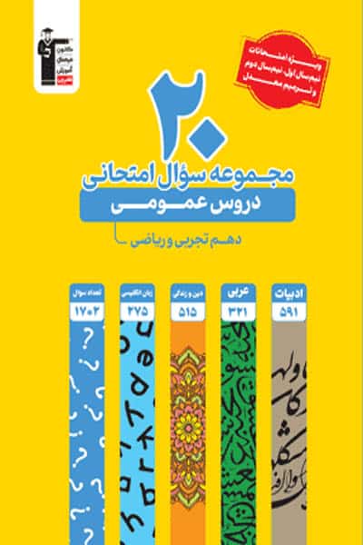 20مجموعه سوال امتحانی دروس عمومی پایه دهم ریاضی و تجربی