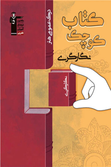 تصویر تاک درک عمومی هنر بانک کتاب TNTBook