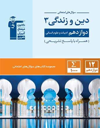 سوال های امتحانی دین و زندگی دوازدهم انسانی