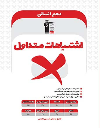 اشتباهات متداول دهم انسانی