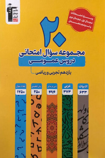 خرید 20مجموعه سوال امتحانی دروس عمومی پایه یازدهم ریاضی و تجربی از قلم چی