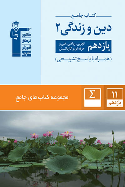 جامع دین و زندگی یازدهم انسانی