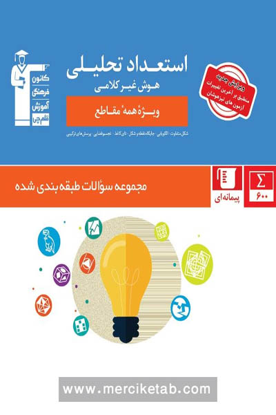 فلش کارت استعداد تحلیلی هوش کلامی ( همه مقاطع )