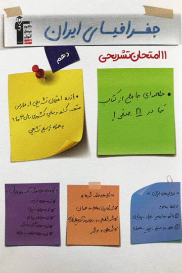 تصویر 11 امتحان تشریحی جغرافیای ایران دهم بانک کتاب TNTBook