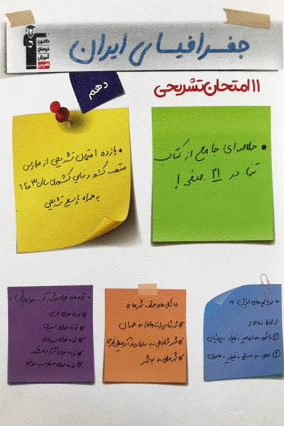 11 امتحان تشریحی جغرافیای ایران دهم