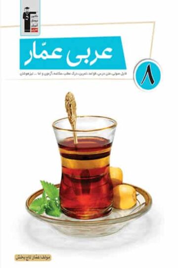 خرید فلش کارت عربی پایه هشتم نیمسال اول از قلم چی