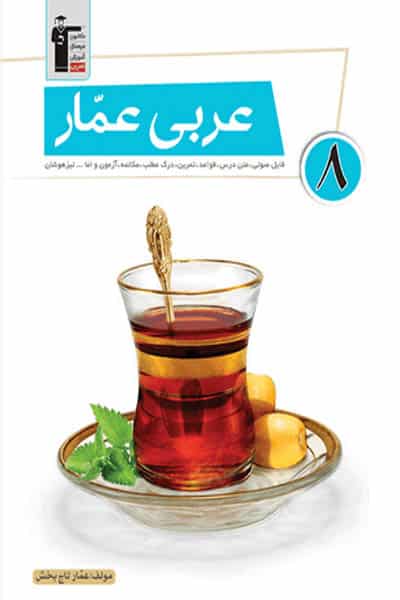 فلش کارت عربی پایه هشتم نیمسال اول