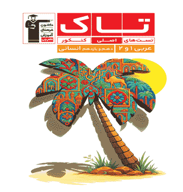 تاک عربی 1و2 دهم یازدهم کنکور انسانی