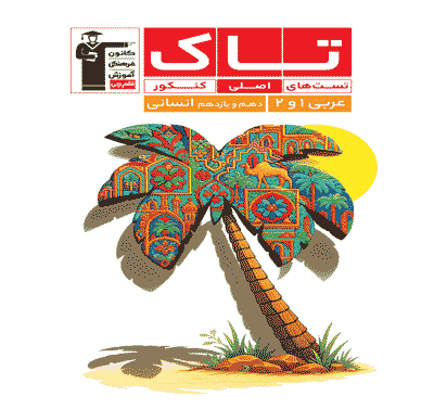 تاک عربی 1و2 دهم یازدهم کنکور انسانی