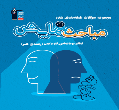 مباحث نمایش