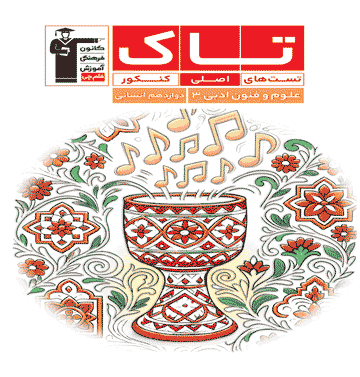 تاک علوم و فنون ادبی 3 کنکور دوازدهم انسانی