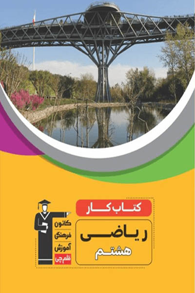 فلش کارت ریاضی هشتم نیم سال دوم