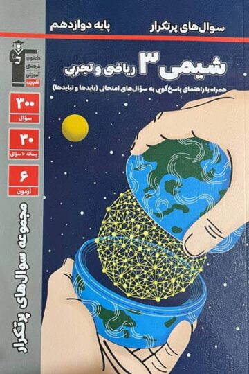 پرتکرار شیمی دوازدهم