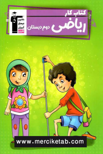 فلش کارت ریاضی دوم دبستان بخش دوم