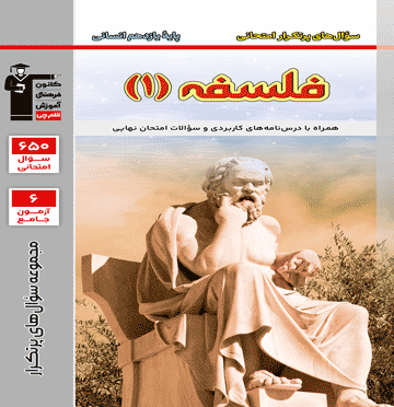 پرتکرار فلسفه یازدهم انسانی