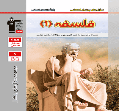 پرتکرار فلسفه یازدهم انسانی