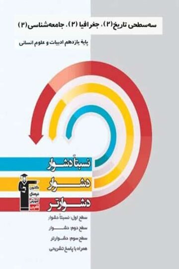 سه سطحی تاریخ، جغرافیا و جامعه شناسی یازدهم انسانی
