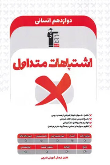 تصویر اشتباهات متداول دوازدهم ریاضی بانک کتاب TNTBook
