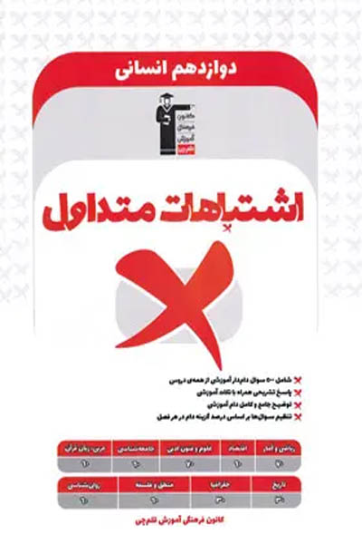 اشتباهات متداول دوازدهم ریاضی