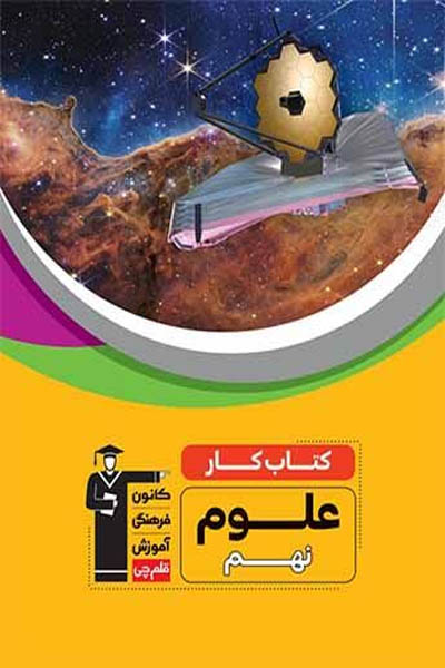 فلش کارت علوم نهم نیم سال دوم