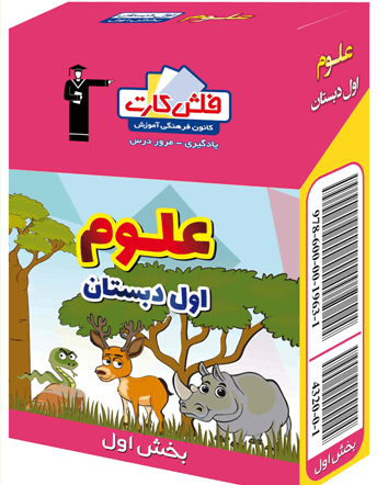 فلش کارت علوم اول دبستان – بخش اول