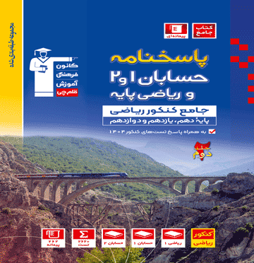 آبی حسابان 1 و 2 کنکور ریاضی ( جلد دوم)