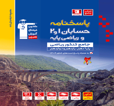 آبی حسابان 1 و 2 کنکور ریاضی ( جلد دوم)