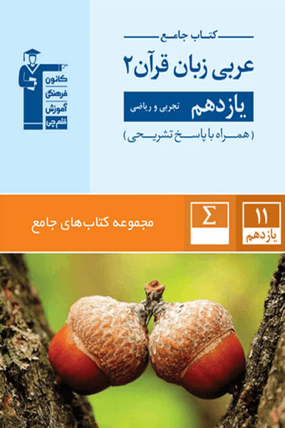 فلش کارت عربی زبان قرآن  یازدهم  ریاضی و تجربی