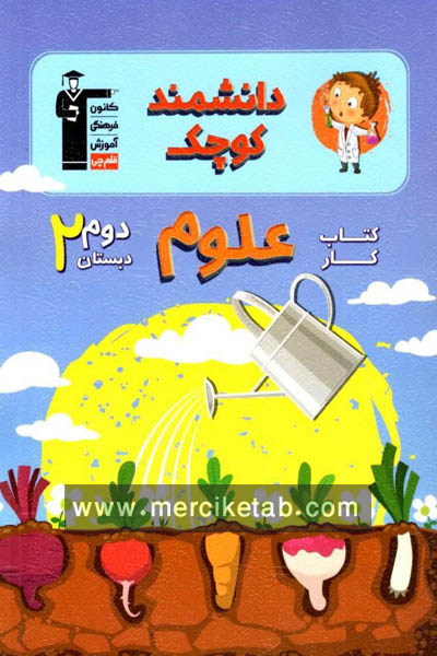 فلش کارت علوم دوم دبستان نیمسال دوم