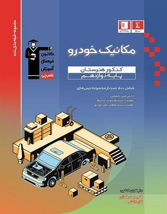 آبی مکانیک خودرو دوازدهم – کنکور هنرستان
