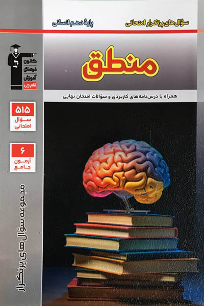 سوال‌های پرتکرار منطق دهم انسانی