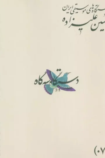 دستگاه های موسیقی ایران 07 (دستگاه سه گاه)،(2زبانه)