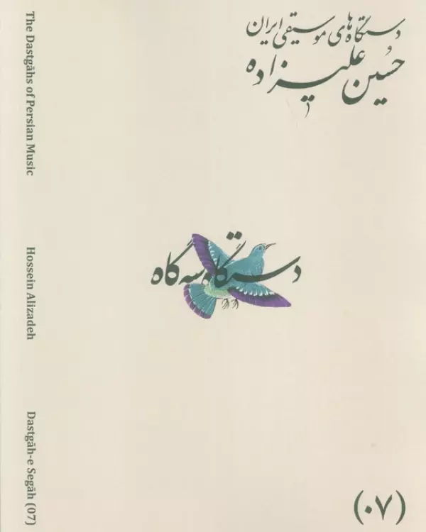 دستگاه های موسیقی ایران 07 (دستگاه سه گاه)،(2زبانه)