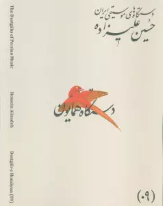 دستگاه های موسیقی ایران 06 (آواز دشتی)،(2زبانه)