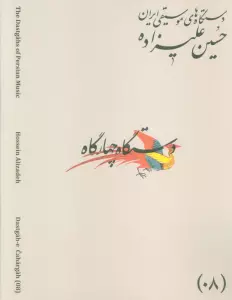دستگاه های موسیقی ایران 05 (آواز افشاری)،(2زبانه)