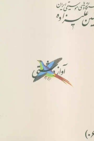 دستگاه های موسیقی ایران 03 (آواز ابوعطا)،(2زبانه)