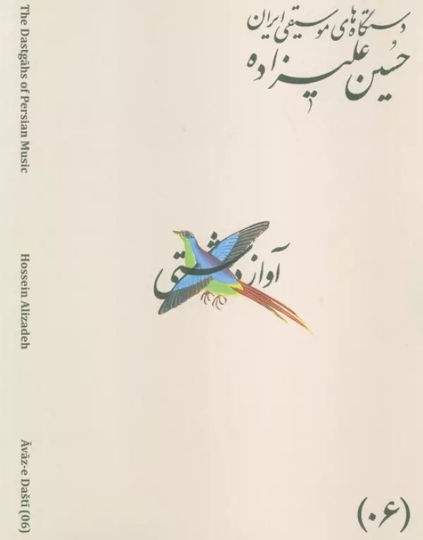 دستگاه های موسیقی ایران 03 (آواز ابوعطا)،(2زبانه)