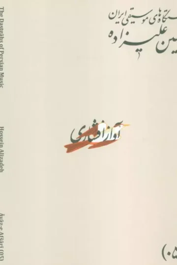 دستگاه های موسیقی ایران 02 (آواز بیات کرد)،(2زبانه)