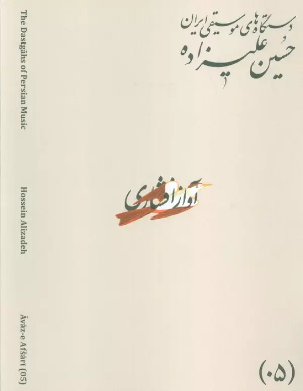دستگاه های موسیقی ایران 02 (آواز بیات کرد)،(2زبانه)