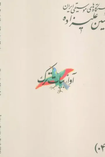 دستگاه های موسیقی ایران 01 (دستگاه شور)،(2زبانه)