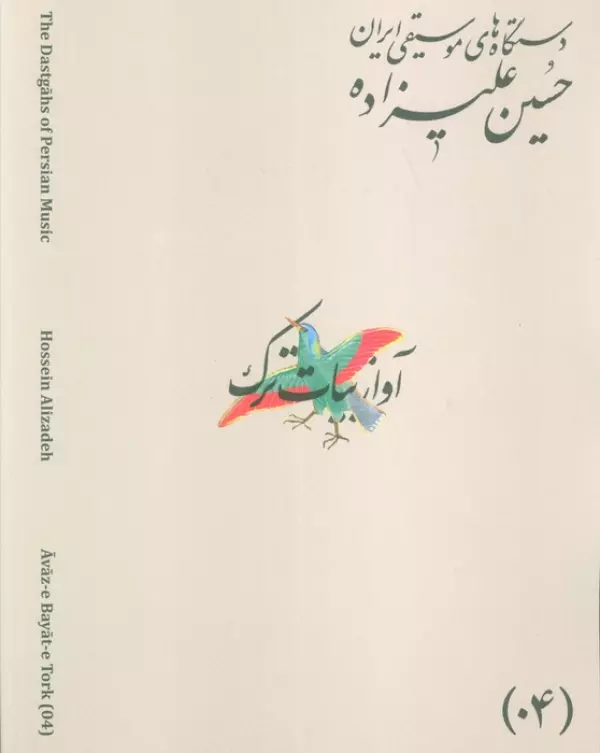 دستگاه های موسیقی ایران 01 (دستگاه شور)،(2زبانه)