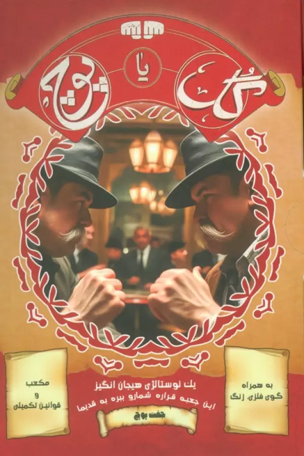 بسته بازی کارتی گل یا پوچ (1 نوستالژی هیجان انگیز)،(نسخه با زنگ)،(باجعبه)