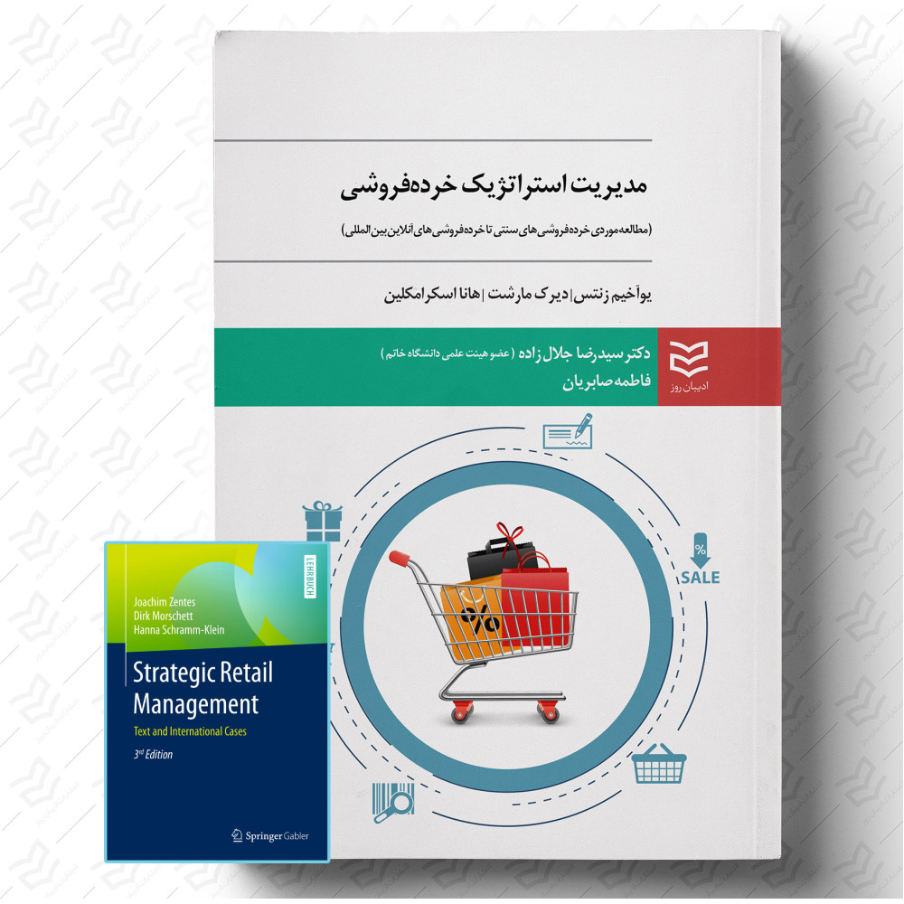 مدیریت استراتژیک خرده فروشی (مطالعه موردی خرده فروشی های سنتی تا خرده فروشی های آنلاین بین المللی)
