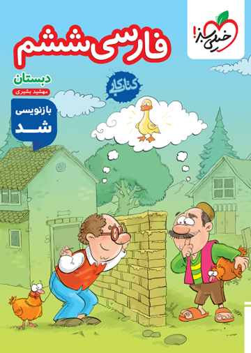 کتاب کار فارسی ششم خیلی سبز