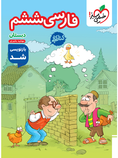 کتاب کار فارسی ششم خیلی سبز